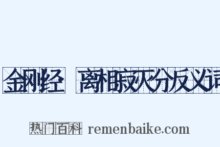 金刚经·离相寂灭分反义词是什么意思的图片